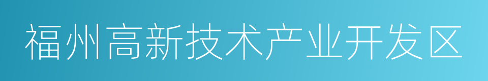 福州高新技术产业开发区的同义词