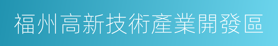 福州高新技術產業開發區的同義詞