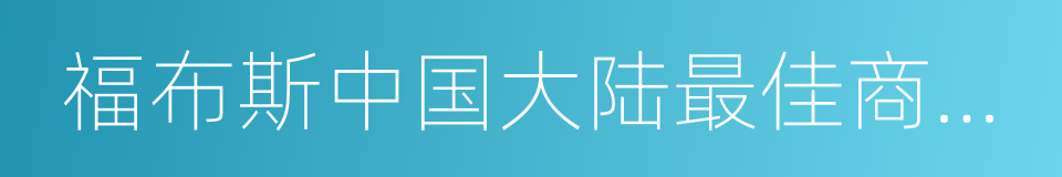 福布斯中国大陆最佳商业城市百强城市的同义词