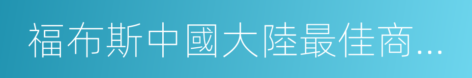 福布斯中國大陸最佳商業城市百強城市的同義詞