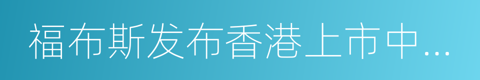 福布斯发布香港上市中资股ceo薪酬榜的同义词