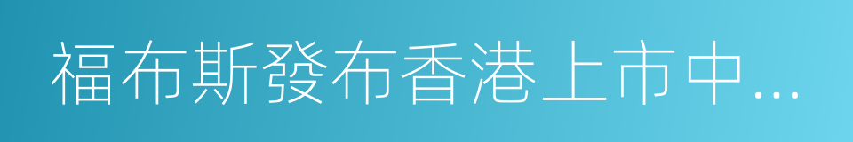 福布斯發布香港上市中資股ceo薪酬榜的同義詞