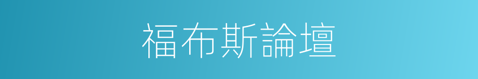 福布斯論壇的同義詞