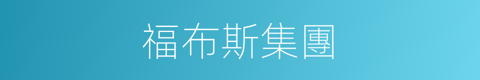 福布斯集團的同義詞