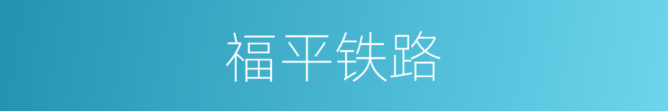 福平铁路的同义词