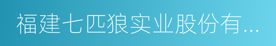 福建七匹狼实业股份有限公司的同义词