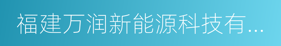 福建万润新能源科技有限公司的同义词