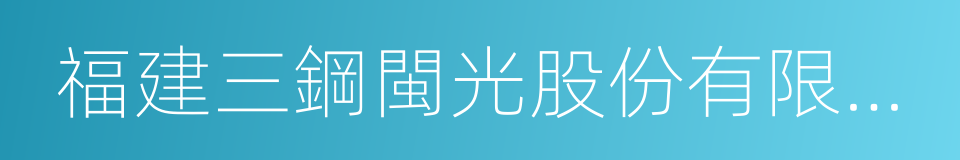 福建三鋼閩光股份有限公司的同義詞