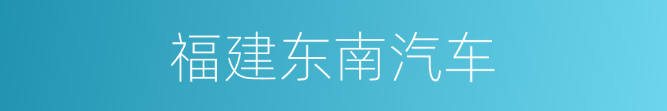 福建东南汽车的同义词