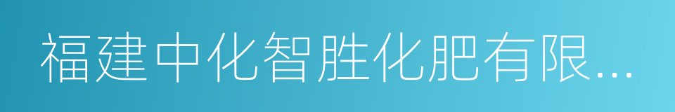 福建中化智胜化肥有限公司的同义词