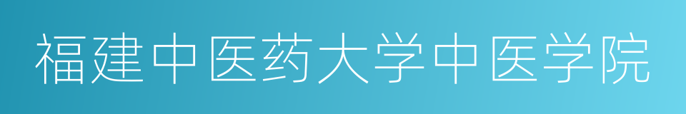 福建中医药大学中医学院的同义词