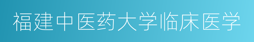 福建中医药大学临床医学的同义词