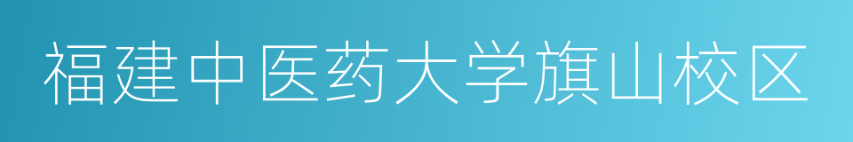 福建中医药大学旗山校区的同义词