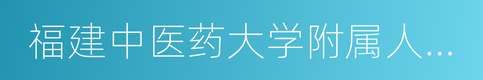 福建中医药大学附属人民医院的同义词