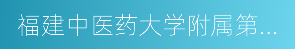 福建中医药大学附属第三人民医院的同义词