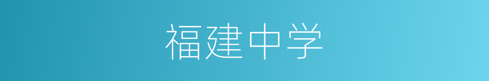 福建中学的同义词