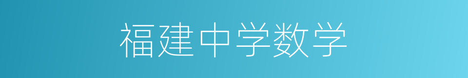 福建中学数学的同义词