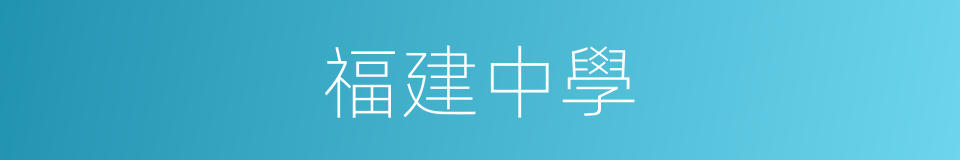 福建中學的同義詞