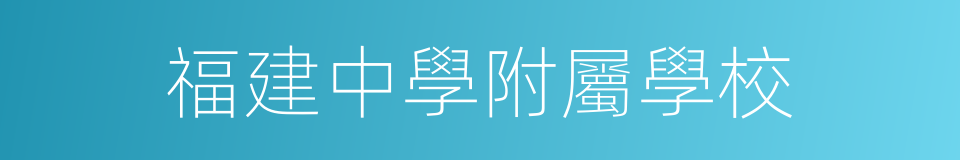 福建中學附屬學校的同義詞