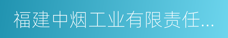 福建中烟工业有限责任公司的同义词