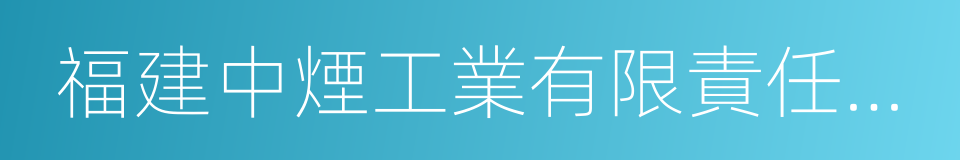 福建中煙工業有限責任公司的同義詞