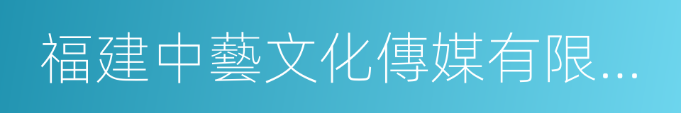 福建中藝文化傳媒有限公司的同義詞