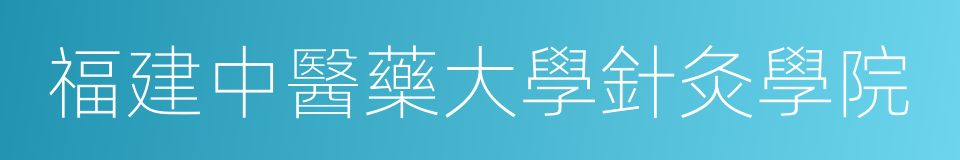 福建中醫藥大學針灸學院的同義詞