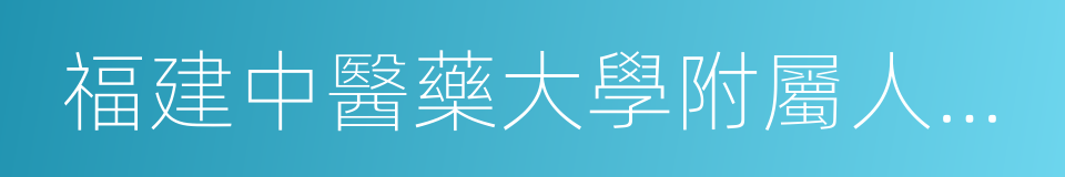 福建中醫藥大學附屬人民醫院的同義詞