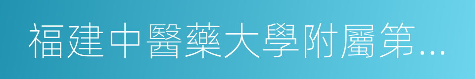 福建中醫藥大學附屬第三人民醫院的同義詞