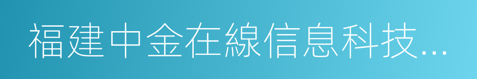 福建中金在線信息科技有限公司的同義詞