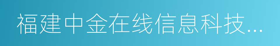 福建中金在线信息科技有限公司的同义词