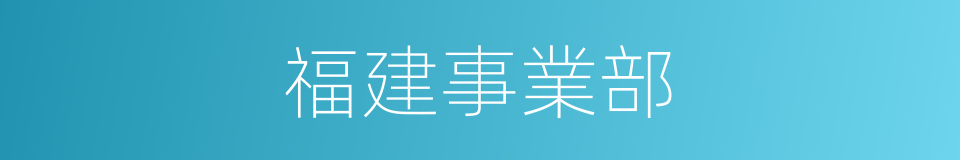 福建事業部的同義詞