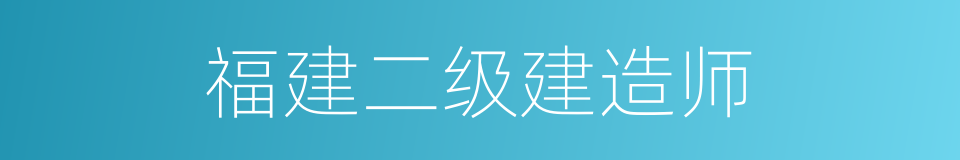 福建二级建造师的同义词