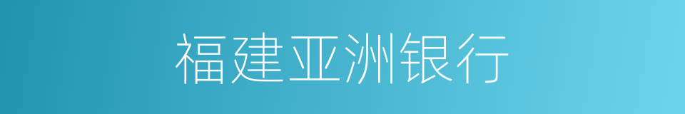 福建亚洲银行的同义词