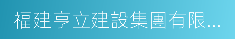 福建亨立建設集團有限公司的同義詞