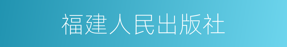 福建人民出版社的同义词