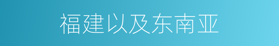 福建以及东南亚的同义词