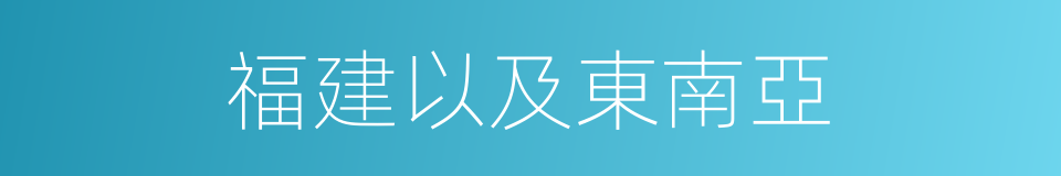 福建以及東南亞的同義詞