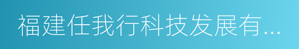 福建任我行科技发展有限公司的同义词