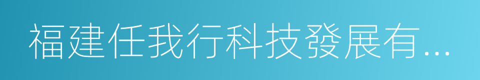 福建任我行科技發展有限公司的同義詞