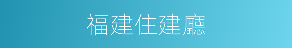 福建住建廳的同義詞