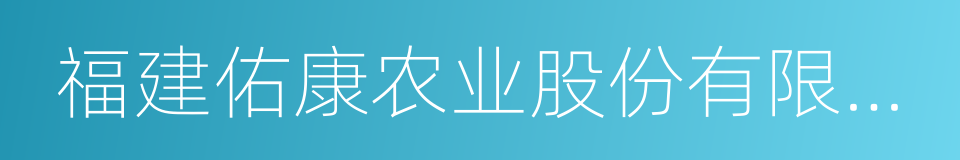 福建佑康农业股份有限公司的同义词