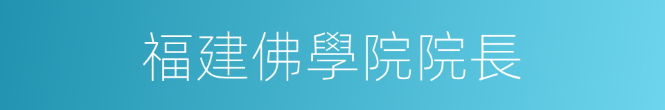 福建佛學院院長的同義詞