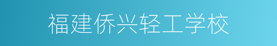 福建侨兴轻工学校的同义词