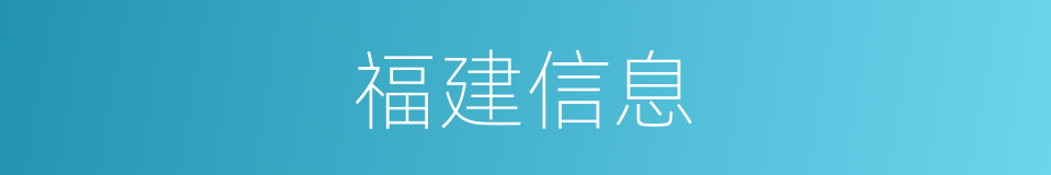 福建信息的同义词