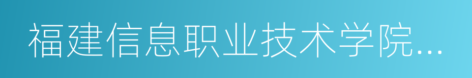 福建信息职业技术学院平潭校区的同义词