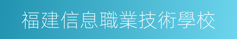 福建信息職業技術學校的同義詞