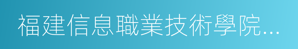 福建信息職業技術學院平潭校區的同義詞