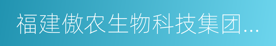 福建傲农生物科技集团股份有限公司的同义词