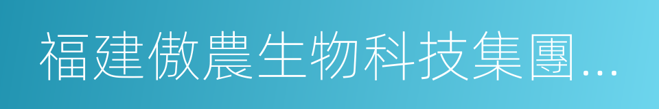 福建傲農生物科技集團股份有限公司的同義詞